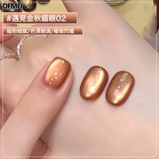 DFMEI 懶人三合一貓眼指甲油膠裸色玻璃珠貓眼建構底膠封層美甲膠, 1個, 1g, 遇見金秋貓眼02【輕色膠】8ml:如圖
