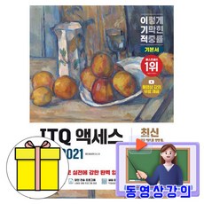 영진닷컴 2026 무료특강 이기적 ITQ 액세스 ver2021 책