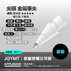 JQYMT Pencil 筆尖 抗磨損 適用 類紙膜 鋼化玻璃, 1個, 尖頭 初代金屬筆尖