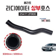 모비스 순정 쏘렌토 호스 라디에이터 상부 25411 3E000 라바호스 상 라지에다호스, 1개