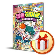 [학산문화사(단행본)] 무한의 계단 캡슐 히어로 1 : 위험한 놀이공원 / 선물증정 / 책 도서 (사은품 증정)