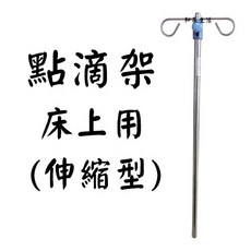 點滴架 床上用 伸縮型, 1個