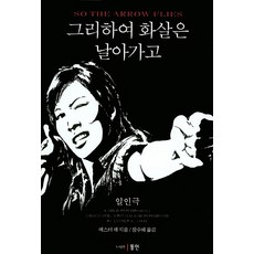 그리하여 화살은 날아가고:일인극, 동인, 에스터 채 저