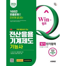 2026 시대에듀 Win-Q 전산응용기계제도기능사 필기 단기합격 (26년)