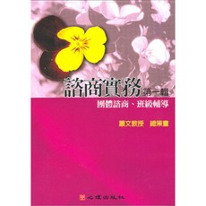 諮商實務 團體諮商、班級輔導, 單本