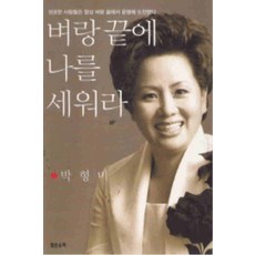 /상태중급/(중고)벼랑끝에나를세워라(단편)양호박형미/일반소설/