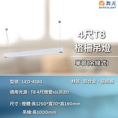 舞光 4尺T8格柵吊燈, T8單管-吊線式  時尚白(空台)