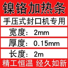 無品牌 封口機加熱條 電熱絲配件 鎳鉻扁帶絲, 獨立包裝 2米 ,寬度8mm*厚度0.4mm