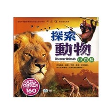 世一文化 兒童探索動物小百科 B015001