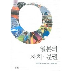 일본의 자치 분권, 소화, 마쓰시타 게이이치 저/양기웅 역