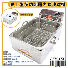 大慶15公升電力式商業用油炸機 (FEV-15L/220v/2400w) - 桌上型電炸爐、油炸鍋, 油炸機FEV-15L