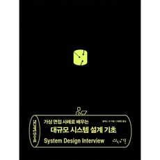 가상 면접 사례로 배우는 대규모 시스템 설계 기초, 인사이트