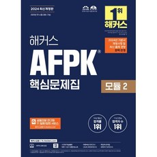 2024 해커스 AFPK 핵심문제집 모듈 2 : 2025년 첫 시험 대비 가능, 해커스금융