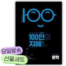 2026년 100인의 지혜 고등 문학 국어 기본서 [22개정] [쁘띠수첩+당근볼펜], 국어영역, 고등학생