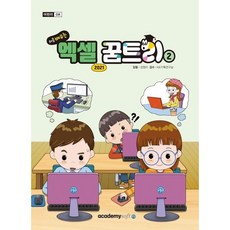 처음 배우는 엑셀 꿈트리2(엑셀 2021), 아카데미소프트, 강명지 저/KIE기획연구실 감수