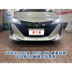 TOYOTA 2022年 PRIUS PHV TRD 前下 空力套件, 1個