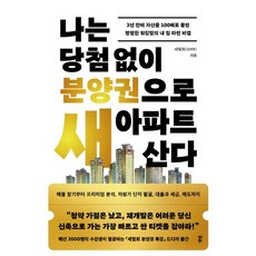 나는 당첨 없이 분양권으로 새 아파트 산다, 다산북스, 세빛희(김세희)