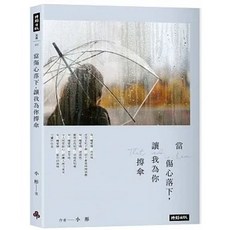 書本熊 當傷心落下，讓我為你撐傘：9786263359390