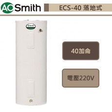 AO Smith美國AO史密斯-ECS-40-落地型電熱水器-40加侖-進口品下單前須先詢問貨量, 1個