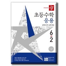 디딤돌 초등수학 응용편 6-2 / 2022 개정 교육과정 반영, 수학, 6학년