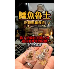 鱷魚魯士 招財 人緣 貴人 擋災避險