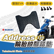 【台灣製造】Address 110 腳踏墊 - 防滑排水輪胎紋腳踏墊，附贈螺絲, 1個, 輪胎紋踏墊-address 110