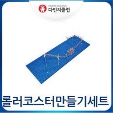 골드버그장치 다빈치클럽 롤러코스터 만들기 세트 414x1220mm 인지감각개발, 1개