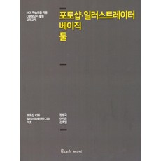 포토샵 일러스트레이터 베이직 툴:NCS 학습모듈 적용 CQI 보고서 활용 교육교재, 반디모아