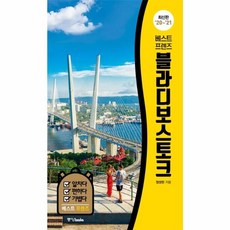 새책 스테이책터 [베스트 프렌즈 블라디보스토크] 20’~21’ 최신판 베스트 프렌즈 시리즈 4 중앙books(중앙북스), 베스트 프렌즈 블라디보스토크, NSB9788927810599