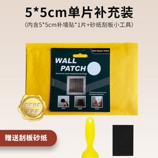 台灣熱銷補牆貼 牆洞牆面窟窿天花板吊頂裂縫牆貼 堵洞堵漏修補 填充遮蓋面板, 1個, 5cm【補充裝】 贈砂紙刮板