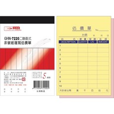 光華麗 GHN-7220 二聯式非碳紙複寫估價單, 20個, 22張