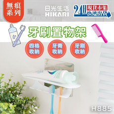 日光生活 H885 無痕系列 魔術無痕貼 牙刷置物架 牙刷架 牙膏架 收納架 浴室 免釘, 1個, H885  牙刷置物架