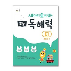 OSF9791125339731 새책-스테이책터 [세 마리 토끼 잡는 초등 독해력 E1 (초등 5-1)] --세 독해력-NE능률(참고, 세 마리 토끼 잡는 초등 독해력 E1 (초등 5-1)