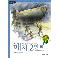 해저 2만 리:공상 과학 소설의 백미, 효리원, 없음