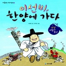 [개똥이네][중고-최상] 이선비 한양에 가다