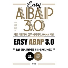 기본 이론에서 실무 예제까지 HANA 기반 Easy ABAP 3.0 : SAP ERP 개발자를 위한 완벽 가이드, 기본 이론에서 실무 예제까지, HANA 기반 Eas.., 김성준, 박재형, 임재원, 한익환, 장성일(저), 프리렉, 김성준,박재형,임재원,한익환,장성일 공저