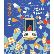 안토니오 가우디