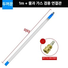 자동차 라디에이터 고압 송풍기 분사기 세차봉 청소 호스 게이지 밸브, 1m, 1개