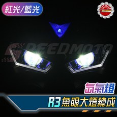 【Speedmoto】YZF R3 魚眼大燈總成 適用於 YZF R3 15-18 舊款, 藍眼, 1個