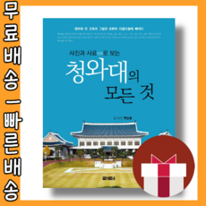청와대의 모든 것 사진과 사료로 보는 <최대할인/사은품증정/빠른배송>
