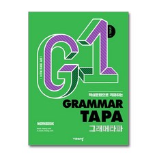 Grammar TAPA 그래머타파 Level 1 [비상교육], 비상교육, 단품