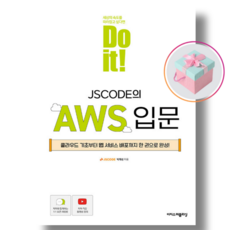 Do it! JSCODE의 AWS 입문 (천하북스)
