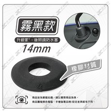 後照鏡防水塞 矽膠橡膠材質 雙色可選, 1個, LUP 防水塞【橡膠】14mm／黑,一個