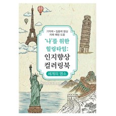 어르신 기억력 집중력 향상 치매예방 인지 컬러링북 색칠공부 세계의 명소