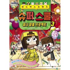 도티&잠뜰 샌드박스프렌즈 슈퍼 스쿨 3 : 미녀 잠뜰 프로젝트, 고문종 글/최우빈 그림, 대원씨아이(단행)(대원키즈)