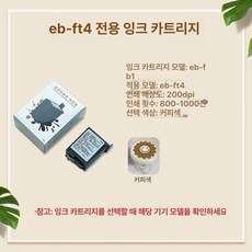 커피 라떼 머신 전용 고정밀 컬러 잉크 카트리지 Evebot 커피색 말차색 금색, 2. EB-FT4 클래식 모델, 1개입, 1mg