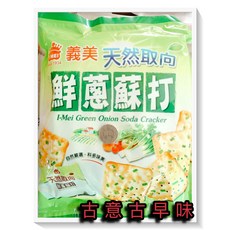 義美 鮮蔥蘇打 225公克 懷舊零食 蘇打餅乾, 1個