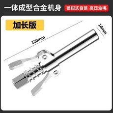 下殺價 黃油槍嘴 注油嘴長款 加長型雙手柄鎖鉗式注油嘴高壓, 1個, 長款鎖鉗式（送6個油嘴）