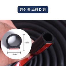 자동차 문 틈새 방음 고무 몰딩 방풍 차음 웨더스트립 D형 P형 Z형, 5m, 1개, 홈 소형 D