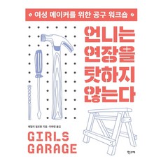 HakgoBooks 姐姐不怪工具：給女性創客的工具工作坊, 艾蜜莉·皮洛頓